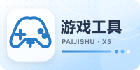 游戏工具